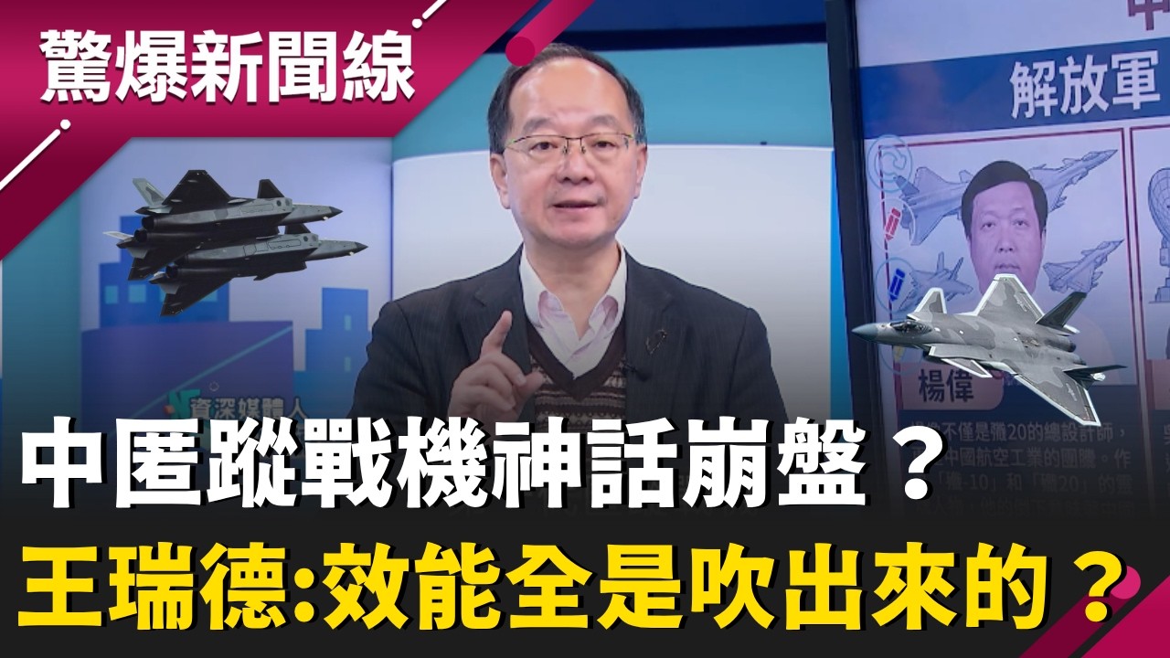 中共匿蹤戰機神話崩盤？「殲20之父」楊偉驚傳落馬！王瑞德揭密：預算、效能全是吹出來的？再曝從F-117殘骸拼湊出的殲20 竟連澎湖雷達都躲不過！｜【驚爆新聞線】20260321｜三立新聞台