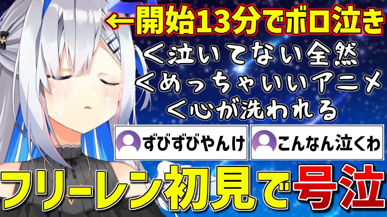 葬送のフリーレン初見で心に刺さりまくりボロ泣きしてしまうかなたそ【ホロライブ/天音かなた/切り抜き】