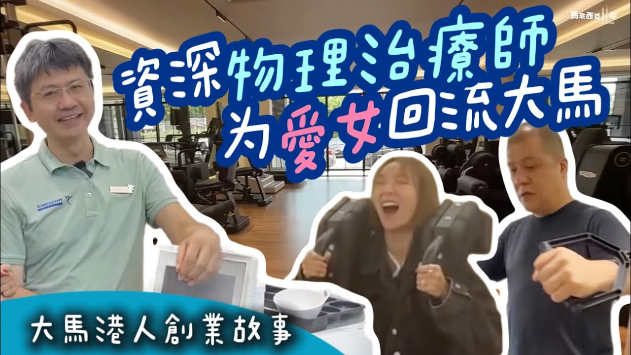 【又一回流故事】資深物理治療師 為愛女回流大馬｜結合臨床經驗及AI技術造福人民