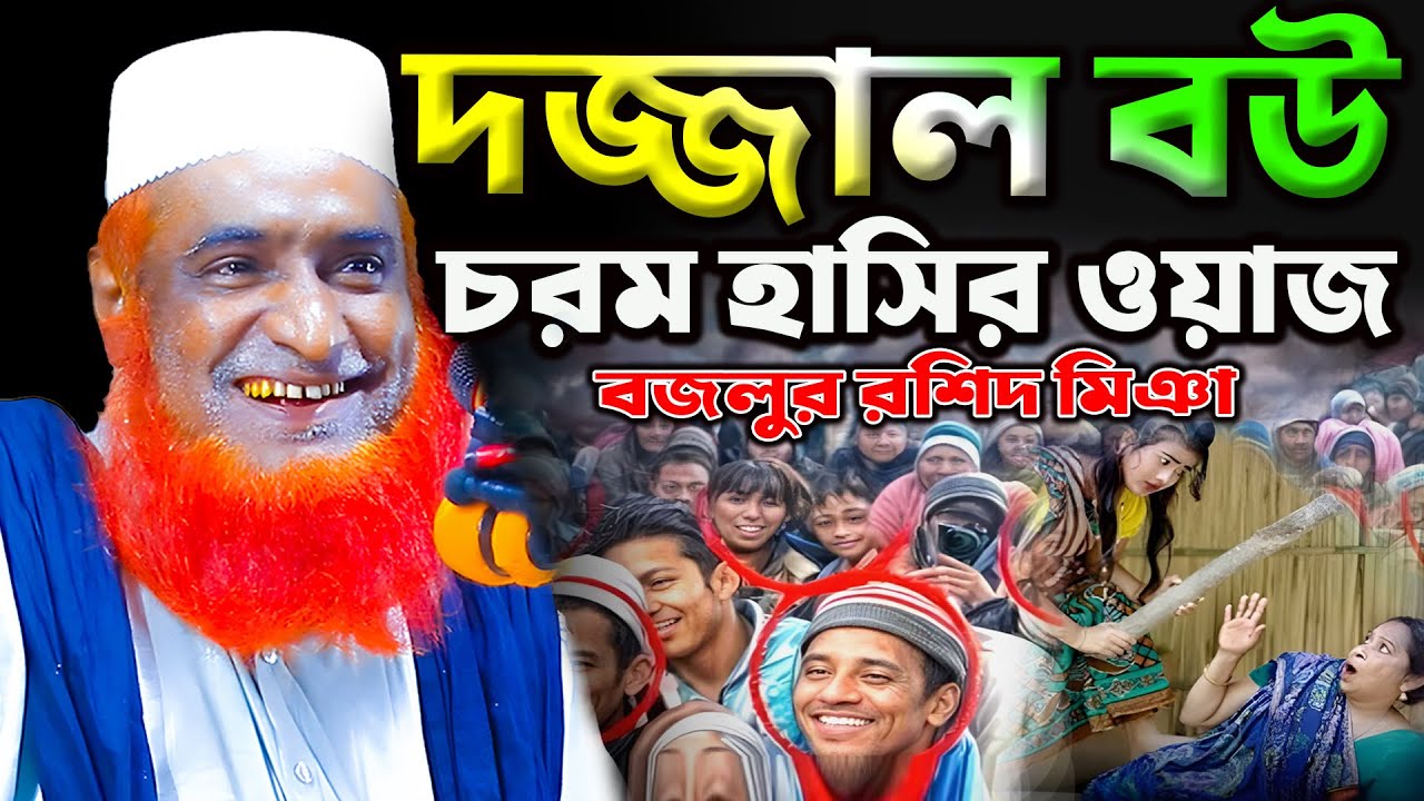 দজ্জাল বউ। সেরা হাসির ওয়াজ। বজলুর রশিদ ওয়াজ ২০২৫। Bozlur Roshid Waz 2025 ।