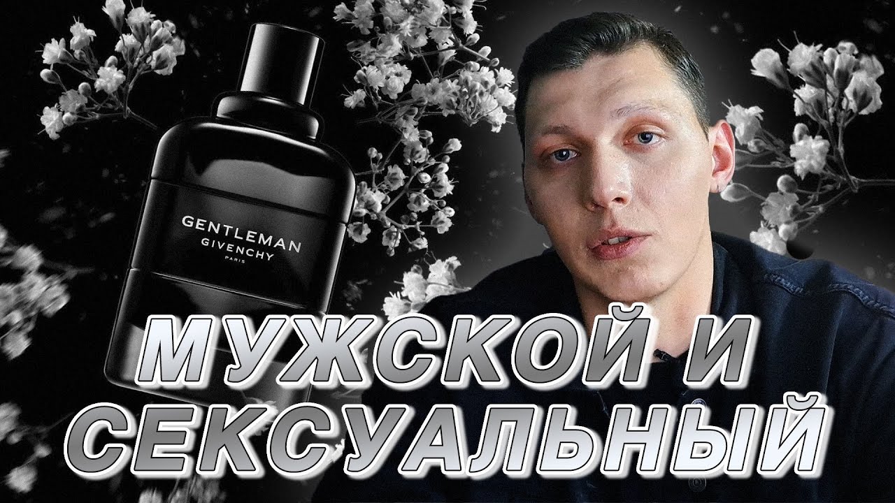 Givenchy GENTLEMAN - Самый сексуальный мужской парфюм