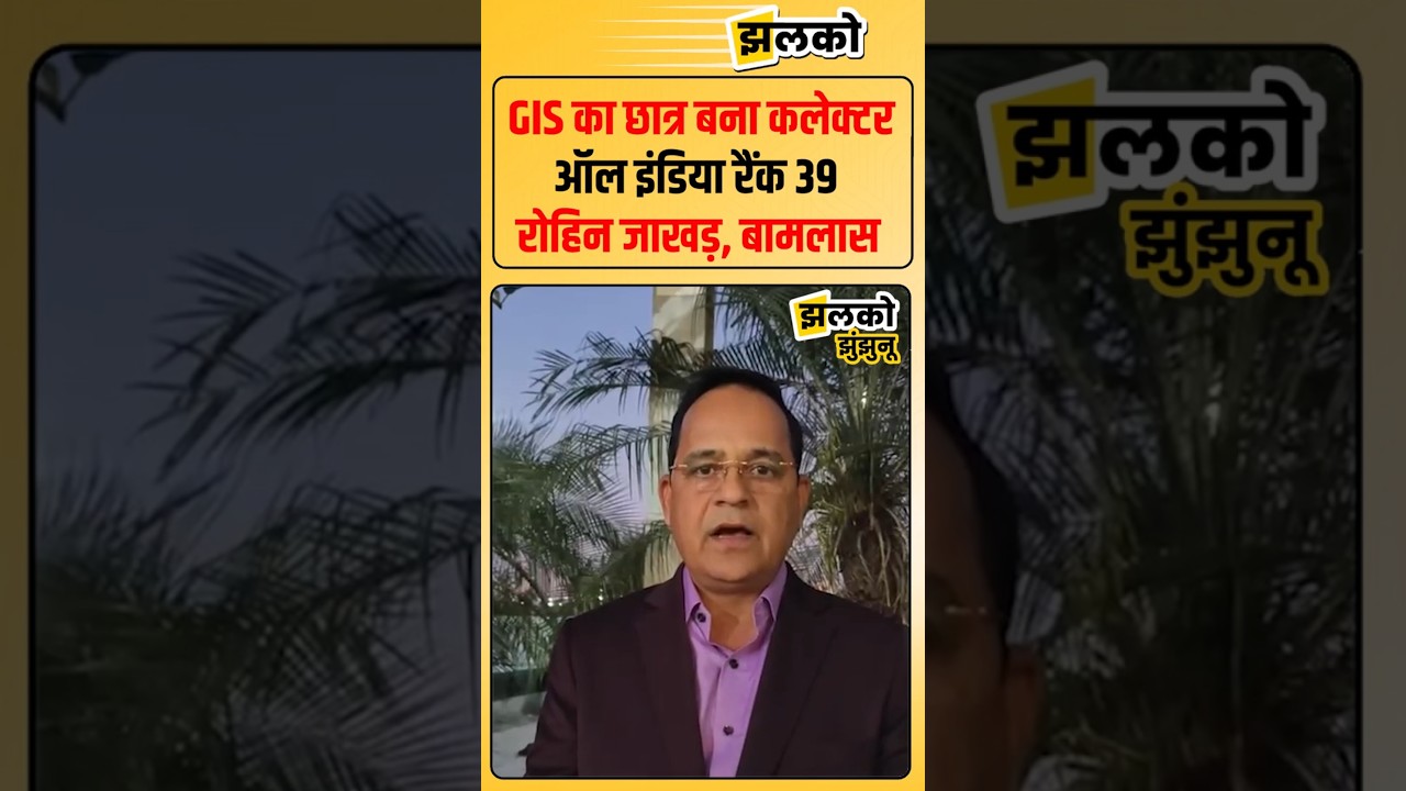 झुनझुनू के बामलास गांव का लड़का बना कलेक्टर