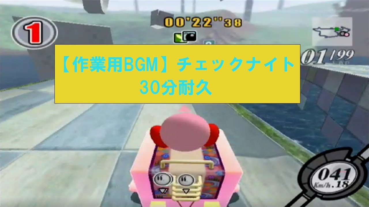 【カービィのエアライド】チェックナイト 30分耐久(作業用BGM)