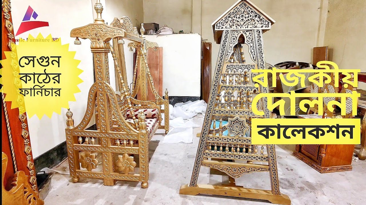 সেগুন কাঠের দোলনা | পাইকারি মুল্যে রাজকীয় ডিজাইনের সেগুন কাঠের ফার্নিচার কিনুন  #Classicfurniturebd