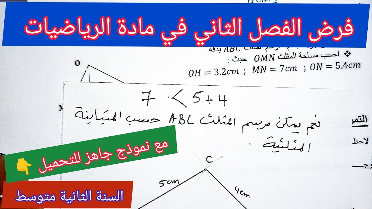 فرض الفصل الثاني في مادة الرياضيات السنة الثانية متوسط مع نموذج جاهز للتحميل 👇
