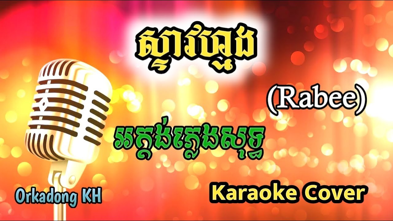 ស្ទាវហ្មង ភ្លេងសុទ្ធ រ៉ាប៊ី, Steav Morng Rabee , Phleng Sot (Karaoke Cover)