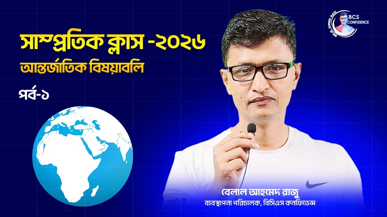 সাম্প্রতিক ক্লাস -২০২৬ । আন্তর্জাতিক বিষয়াবলি, পর্ব- ০১