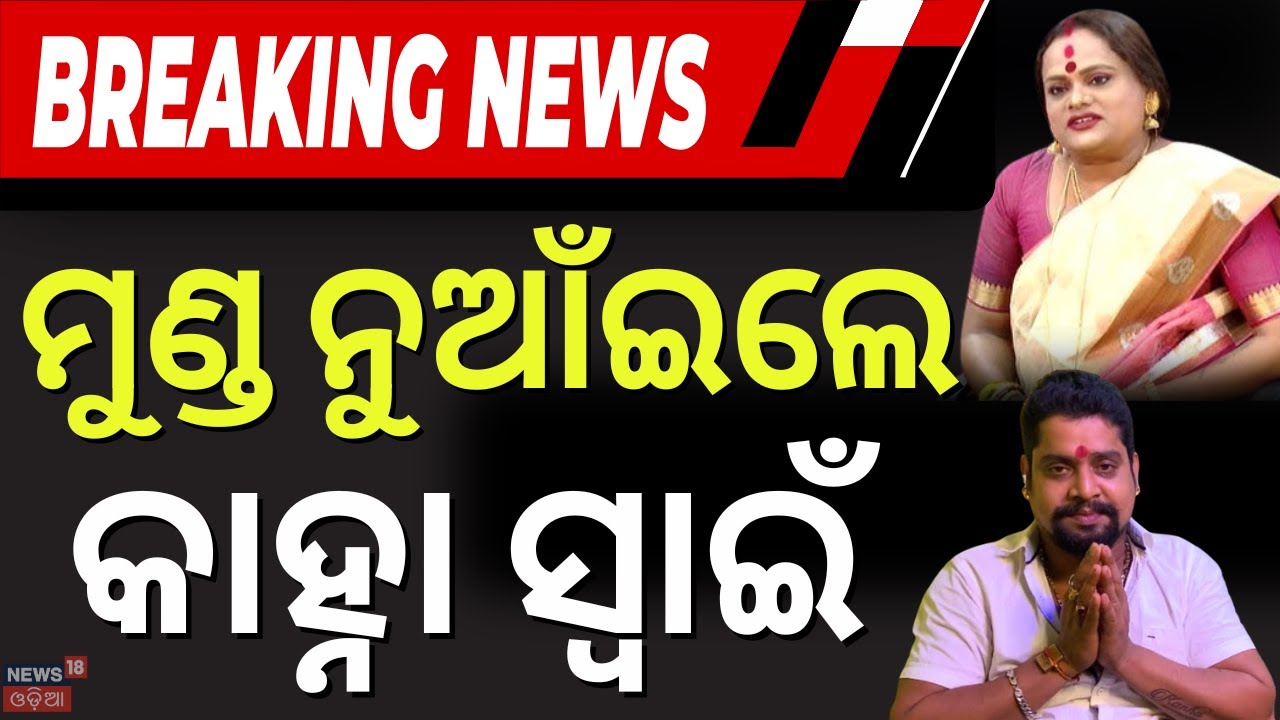 ଭୁଲ ବୁଝିଲେ କ୍ଷମା ମାଗିଲେ କାହ୍ନା | Kanha Swain Controversy | Kanha Meera Parida News | Jatra |OdiaNews