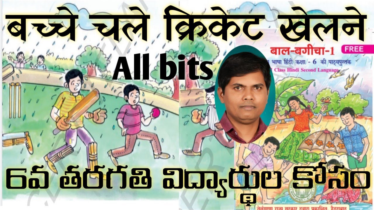 Bache chale cricket khelne # 6th class hindi 12 lesson # Ap & TS # telugu explanation # all bits