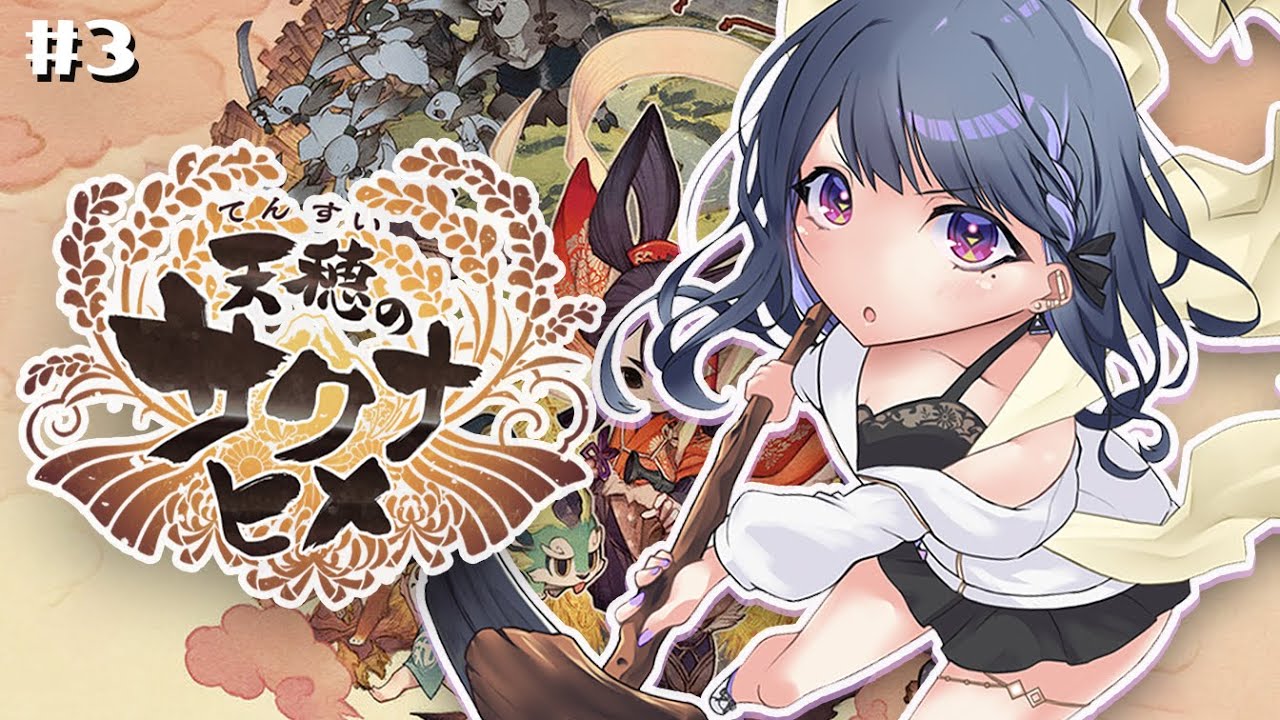 #3【 天穂のサクナヒメ 】完全初見プレイ🌾なんかそろそろえぐいやつ出てきそう【小清水 透 / にじさんじ】
