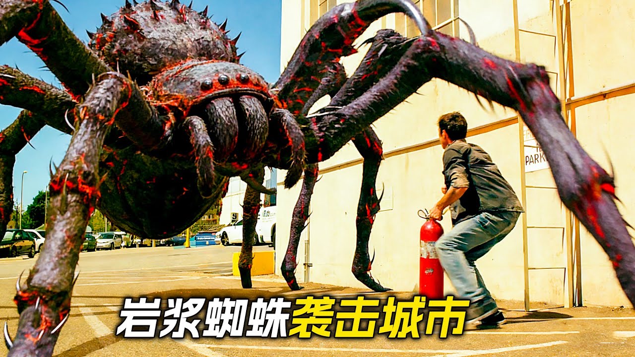 巨型蜘蛛從岩漿裡鑽了出來，肆無忌憚地攻擊著人類，科幻，奇幻，電影，解說，獵奇， 懸疑，冒險，巨獸