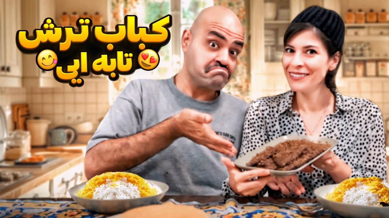کباب ترش درست کن بدون منقل😋