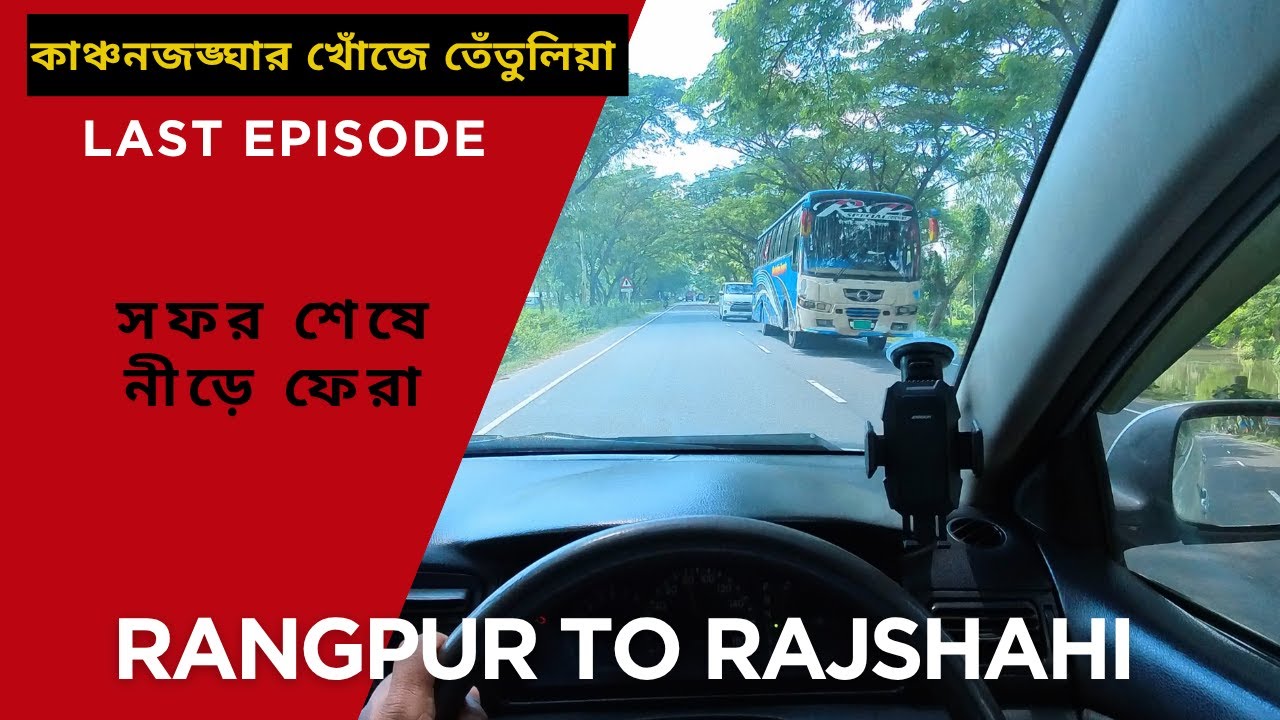 কাঞ্চনজঙ্ঘার খোঁজে তেঁতুলিয়া—ফিরতি যাত্রা | Rangpur to Rajshahi via Bogura-Sirajganj | POV Drive
