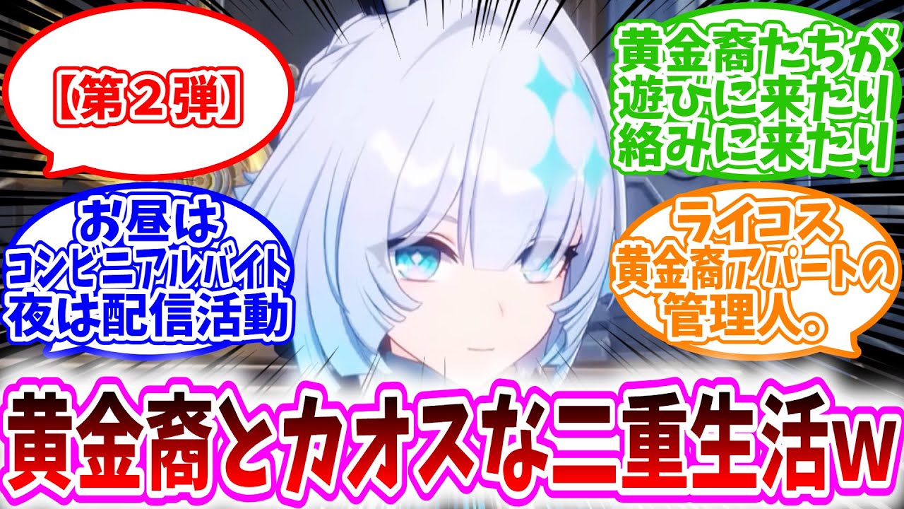 【スタレ反応集】【第２弾】昼はコンビニ店員、夜は配信活動…カイザーケリュドラの二重生活がカオスすぎたｗに対する、開拓者達の反応集/なに…誤発注でシュークリームが10倍届いただと…？