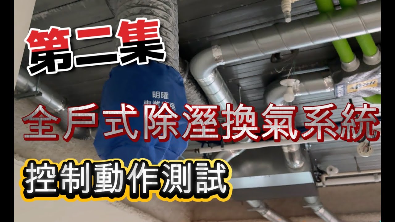 大安區豪宅居所共管分控案例分享第二集介紹動作測試過程全熱在除溼機因為室內環境溼度上升而作動同時被關閉換氣功能專心進行內循環式除溼這種方式經過實驗室的實測結果是最好的運作程序當全熱再度被開啟時做了交換