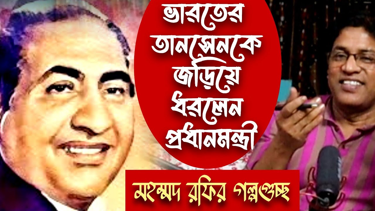 মহম্মদ রফি : জন্মশতবর্ষে ভারতের তানসেন : রফির গল্প / Mahammad Rafi : Life story on Birth Centenary