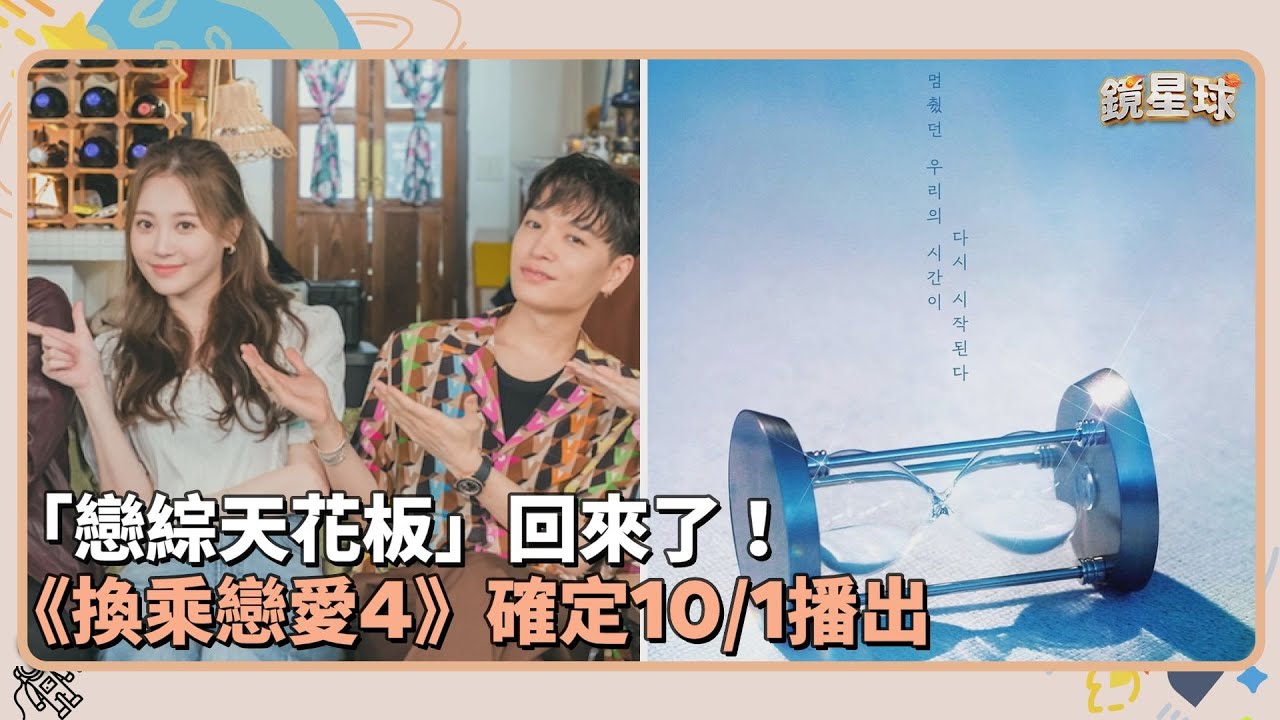 「戀綜天花板」回來了！　《換乘戀愛4》確定10/1播出｜鏡速報 #鏡新聞
