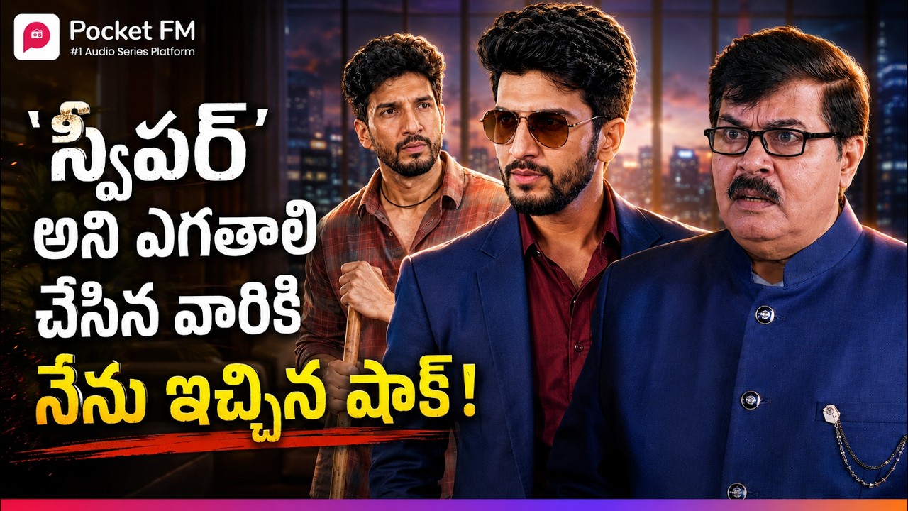 'స్వీపర్' పనికి కూడా పనికిరావు అన్నవారికి అల్లుడి మాస్ కౌంటర్..! | Royal Varasudu | Pocket FM