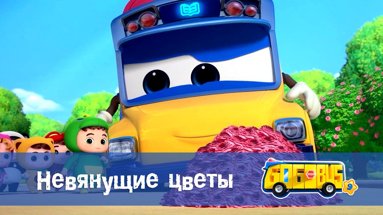 🚌Школьный автобус Гордон. Сезон 9 - Серия 2.Невянущие цветы - Мультфильм
