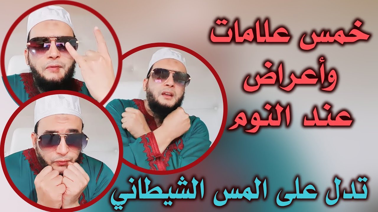 خمس علامات قبل وأثناء وبعد النوم يجهلها الناس وتدل على مس خبيث | الراقي المغربي نعيم ربيع