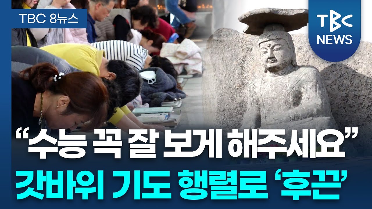 수능 앞둔 팔공산 갓바위.. 기도  행렬로 &lsquo;후끈&rsquo;ㅣTBC뉴스