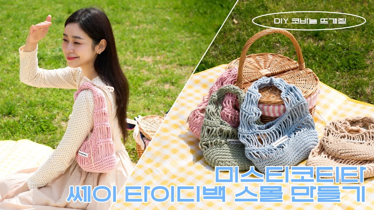 쎄이 타이디백 만들기 - How to crochet : Say Tidee Bag 코바늘가방 코바늘기초 #네트백 #네트백만들기 #크로셰백 #crochet