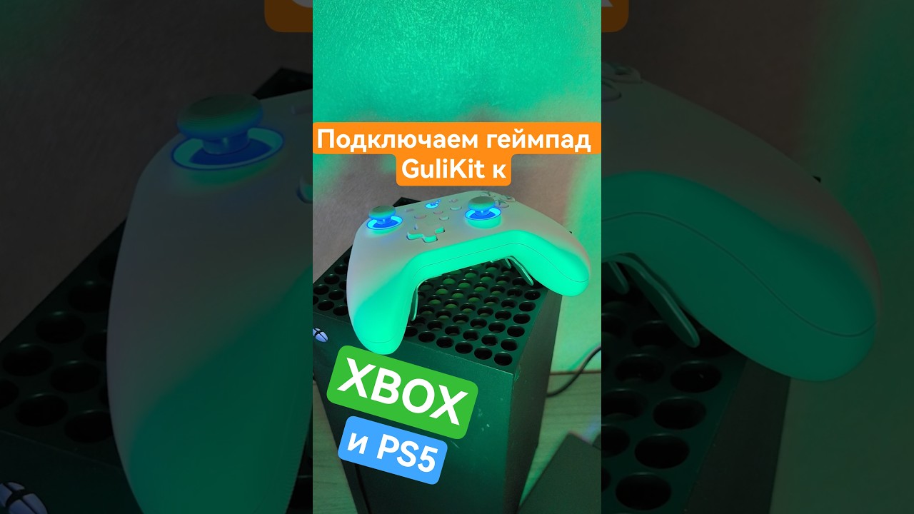 GuliKit GOKU - подключаем сторонние геймпады к XBOX или Playstation 4 и 5! #gulikit  #GulikitGoku