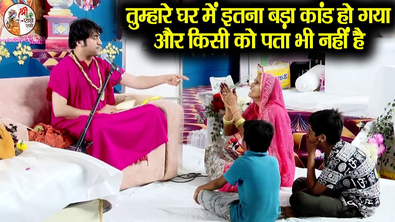 तुम्हारे घर में इतना बड़ा कांड हो गया और किसी को पता भी नहीं है ~ Bageshwar Dham Sarkar #DivyaDarbar