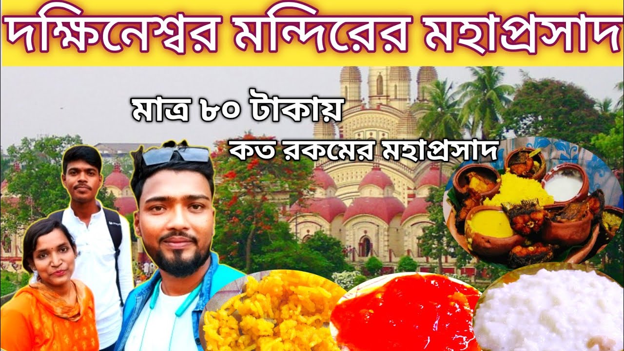 সম্পূর্ণ দক্ষিনেশ্বর মন্দির ভ্রমণ | Dakshineswar Mandir Bhog 2023 | Dakshineswar Bhog Timing | Dak..