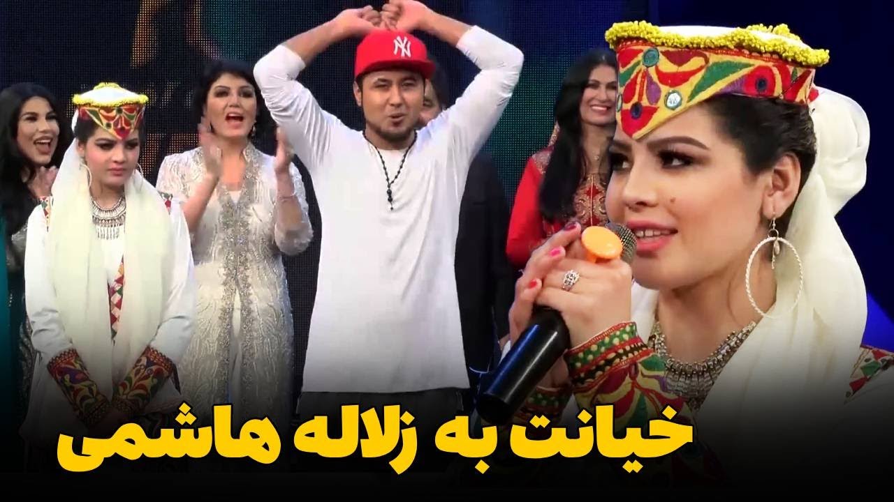 ماجرای خیانت کردن به زلاله هاشمی در برنامه ستاره افغان