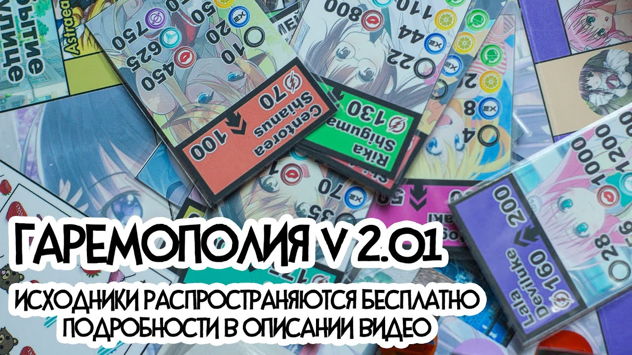 Гаремополия (Монополия) V 2.01 - Отличия от оригинала и советы по тому, как ее сделать