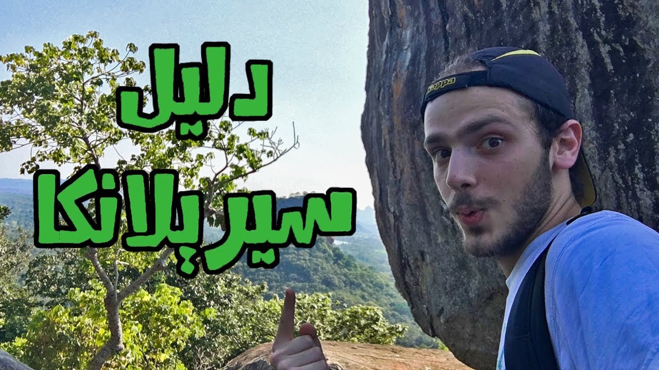 دليلك لزيارة سيريلانكا بأقل التكاليف
