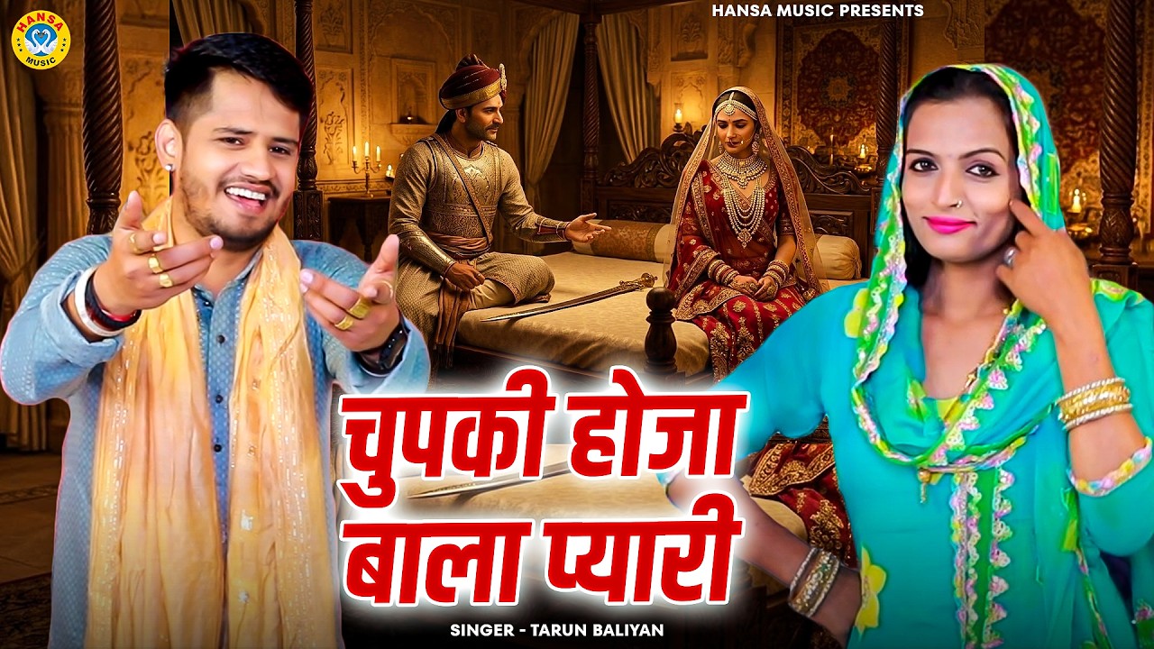 किस्सा अजीत सिंह और राजबाला की रागनी | चुपकी होजा बाला प्यारी | Tarun Baliyan | Haryanvi Ragni