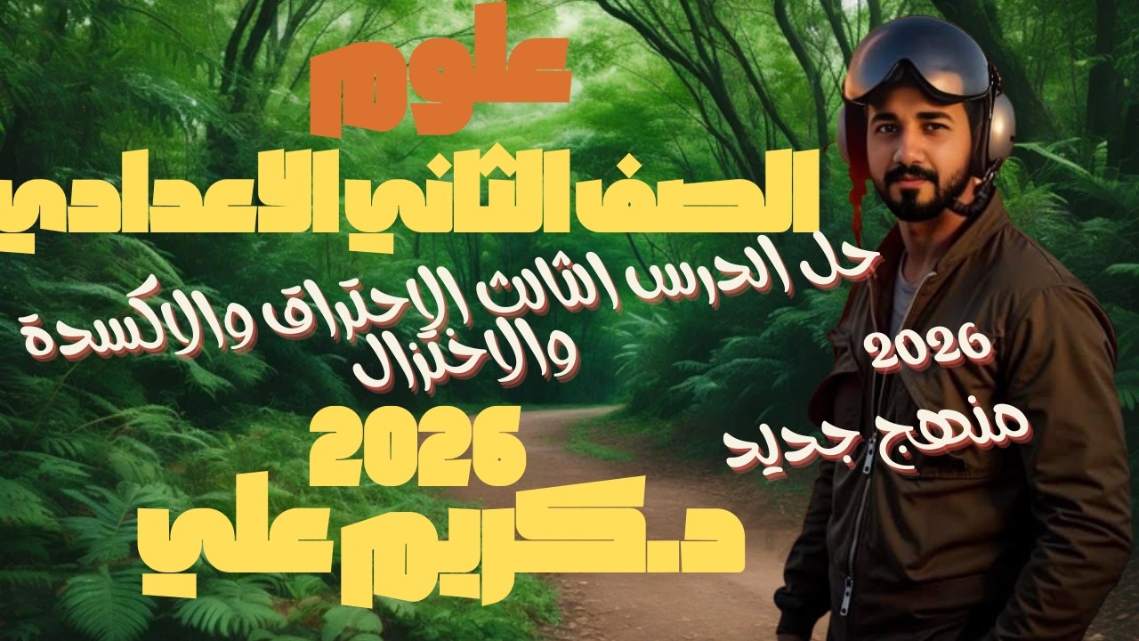 حل اسئلة الدرس الثالث الاحتراق والاكسدة والاختزال علوم الصف الثاني الاعدادي ترم ثاني 2026 علوم
