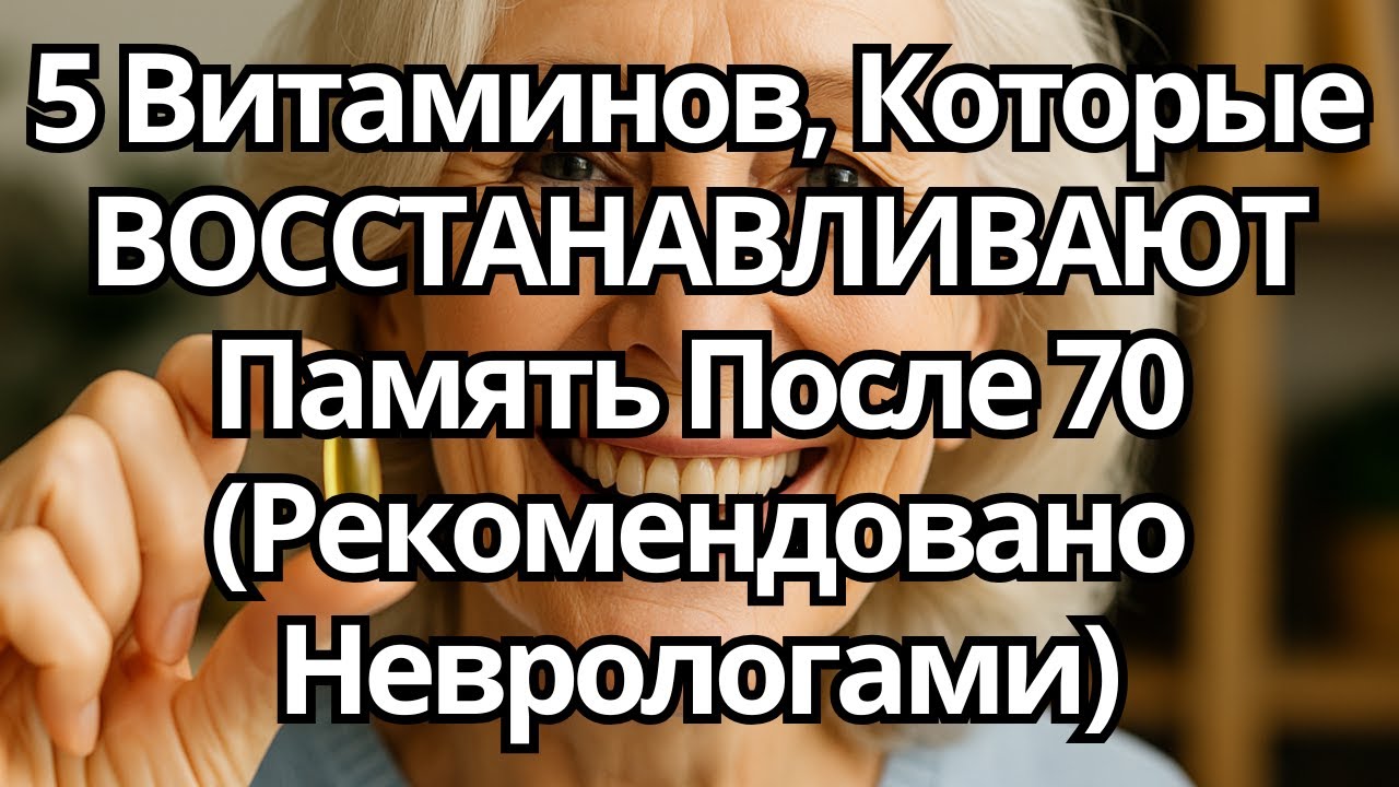 НЕВРОЛОГ СОВЕТУЕТ: 5 Витаминов, Которые Улучшают ПАМЯТЬ После 70