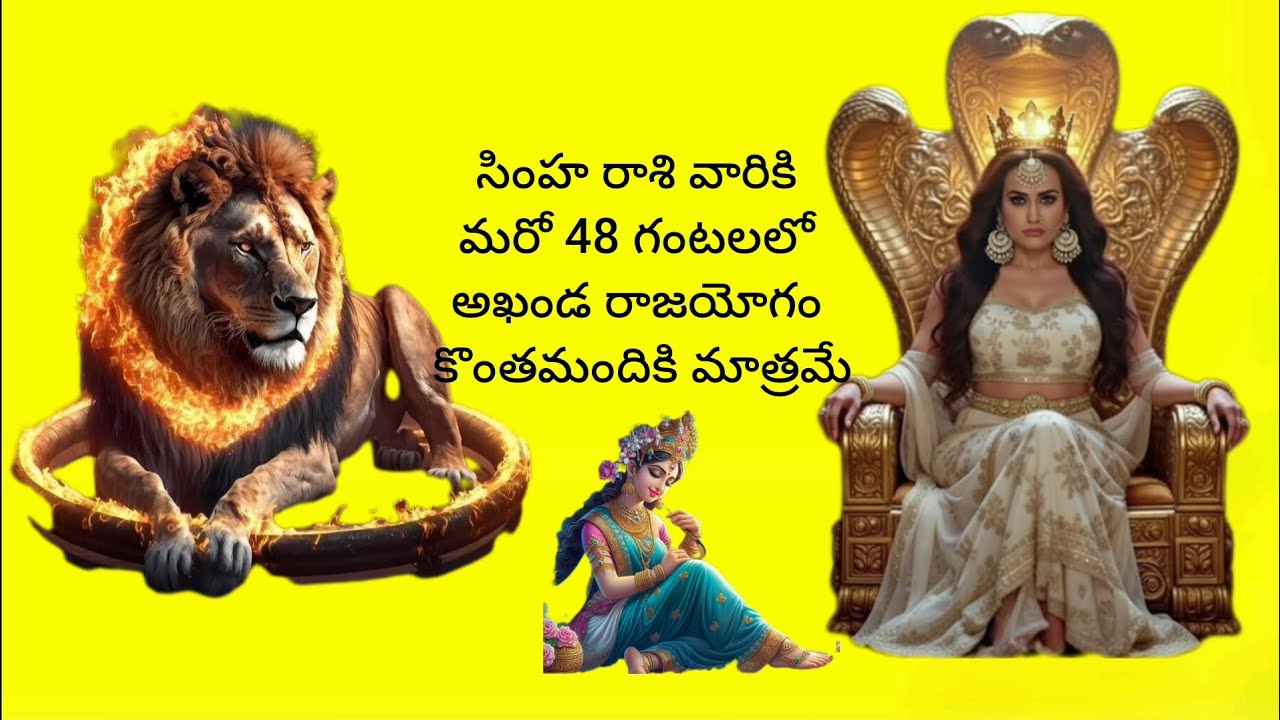 #సింహరాశి వారికి రాబోయే 48 గంటలలో అఖండ రాజయోగం @Simharasiphalalu #astrology Telugu 