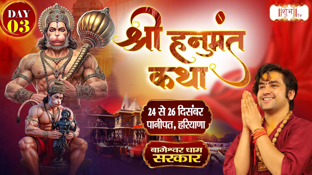 LIVE : Shri Hanumant Katha हनुमंत कथा | Bageshwar Dham Sarkar | 26 Dec. | Andheri, Mumbai | Day 03