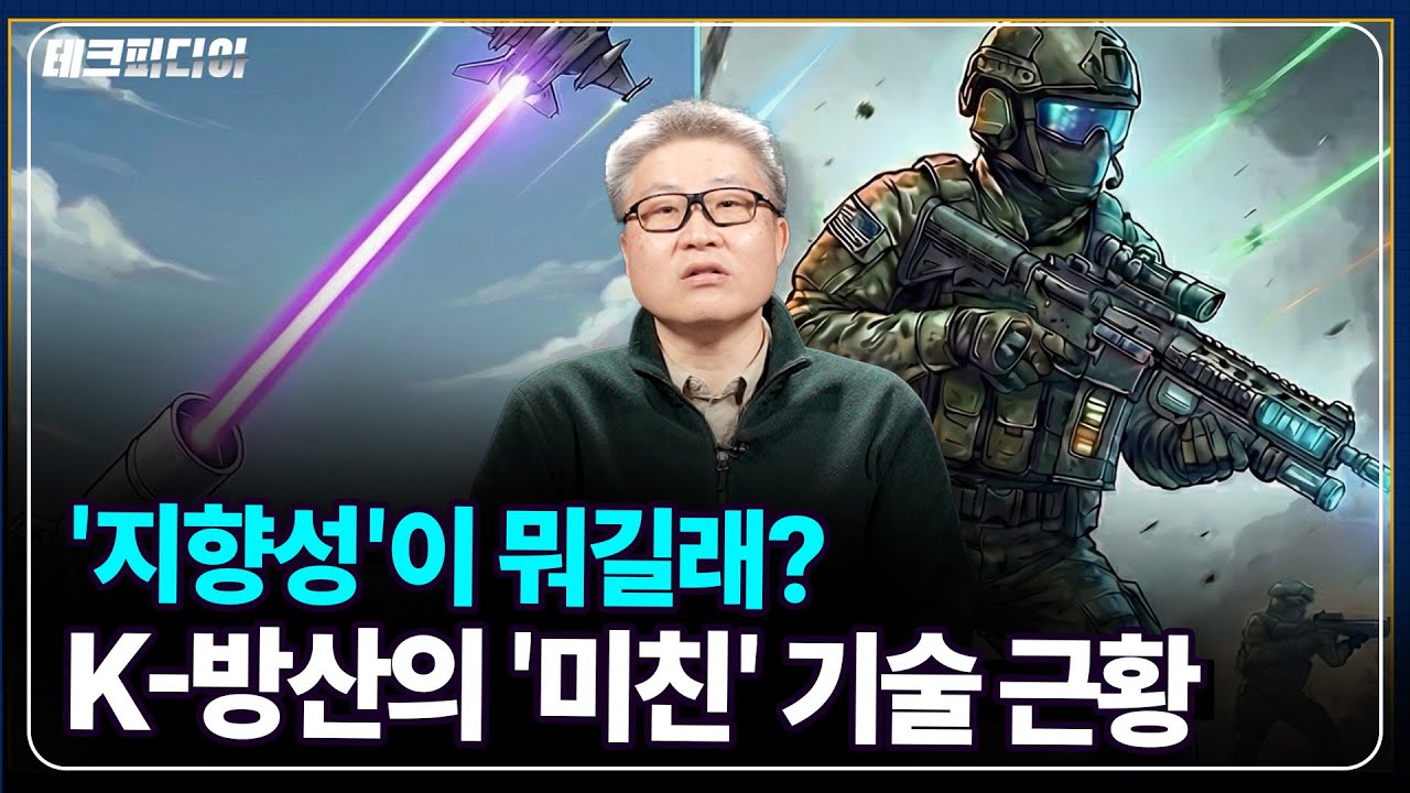 왜 다들 한국을 주목하나? 미래 전장 쓸어버릴 지향성 에너지 무기 톱 클래스 진입_[테크피디아]