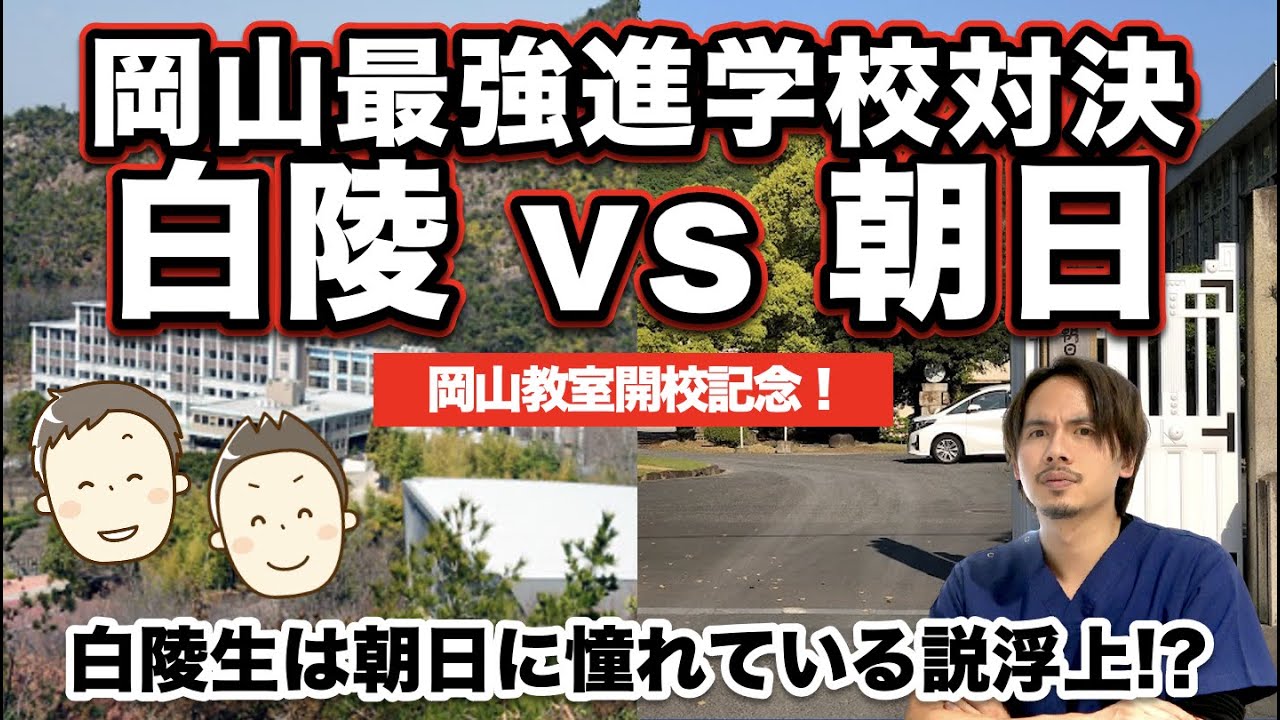 岡山最強進学校はどっちだ？白陵vs朝日のライバル対決！