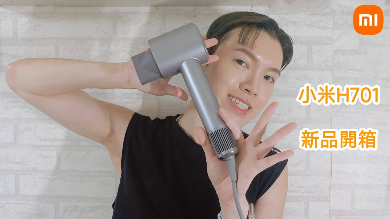 新品小米H701吹風機開箱體驗