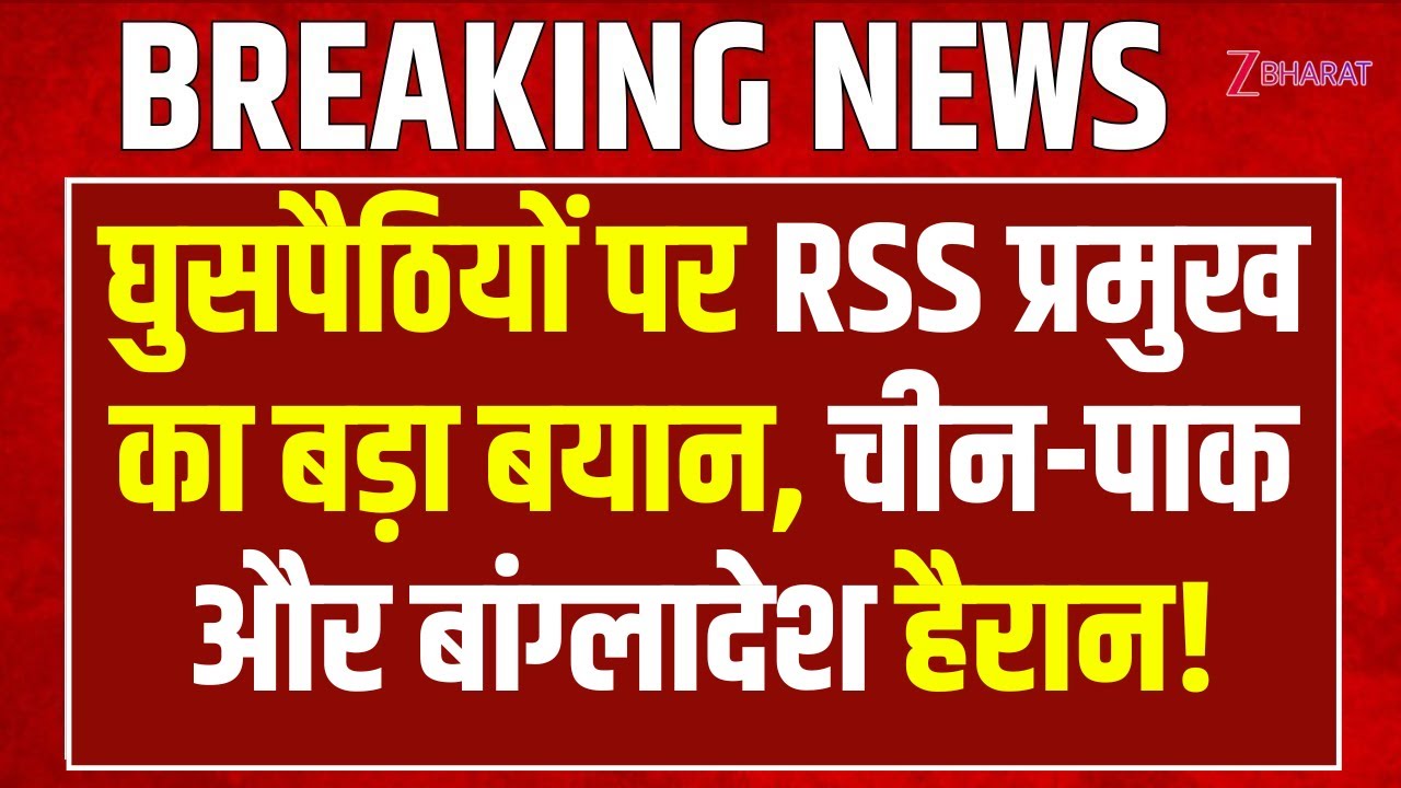 Mohan Bhagwat Speech: घुसपैठियों पर RSS प्रमुख का बड़ा बयान, China-Pakistan और बांग्लादेश हैरान!