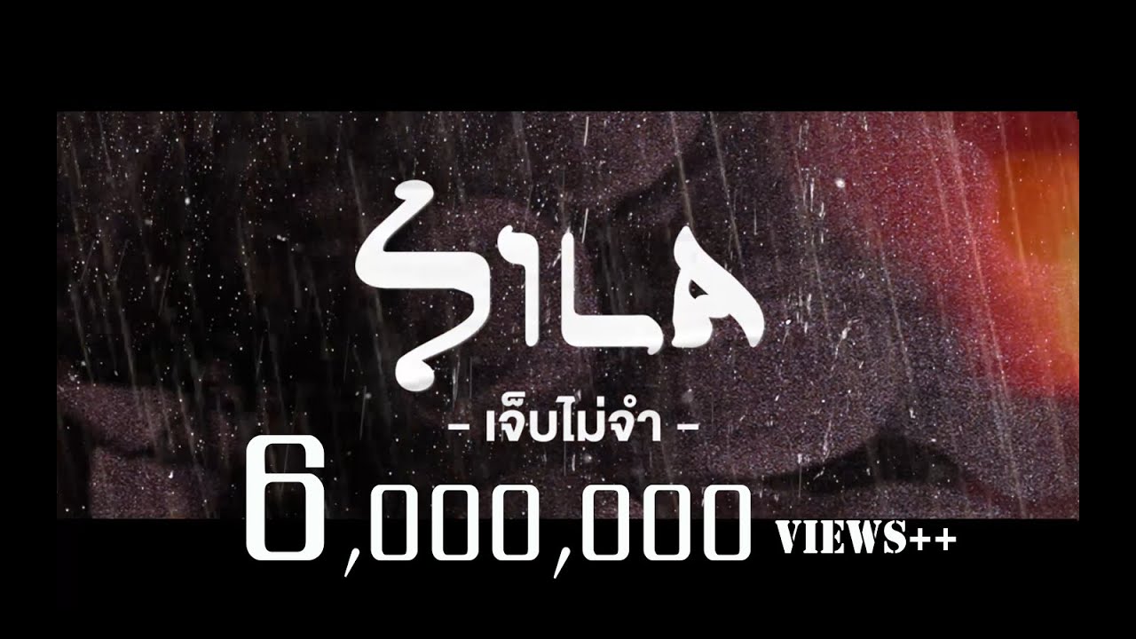 เจ็บไม่จำ  - แต้ ศิลา Tae Sila [Official Lyric Video]