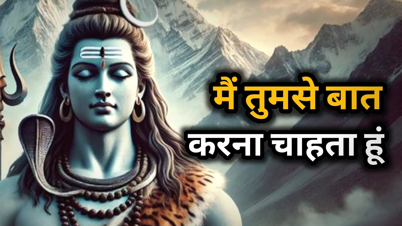 मैं तुमसे कुछ बात करना चाहता हु ।| Ishwar ka sandesh | shiv message