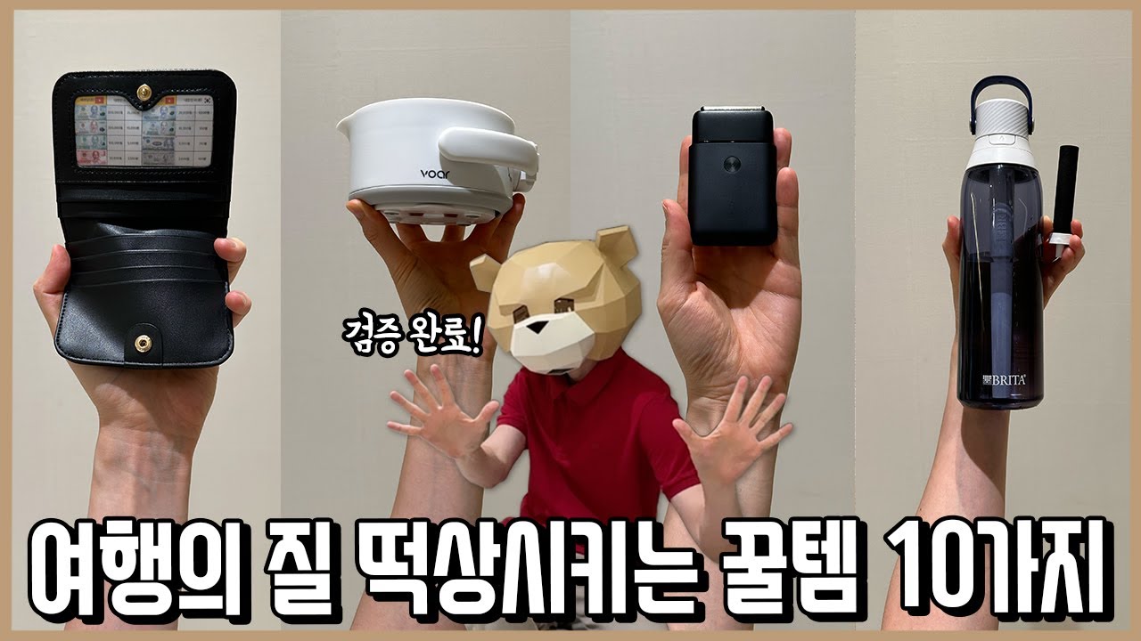 챙기면 망칠 여행도 살려주는 여행필수 꿀템 리스트 10가지ㅣ내돈내산