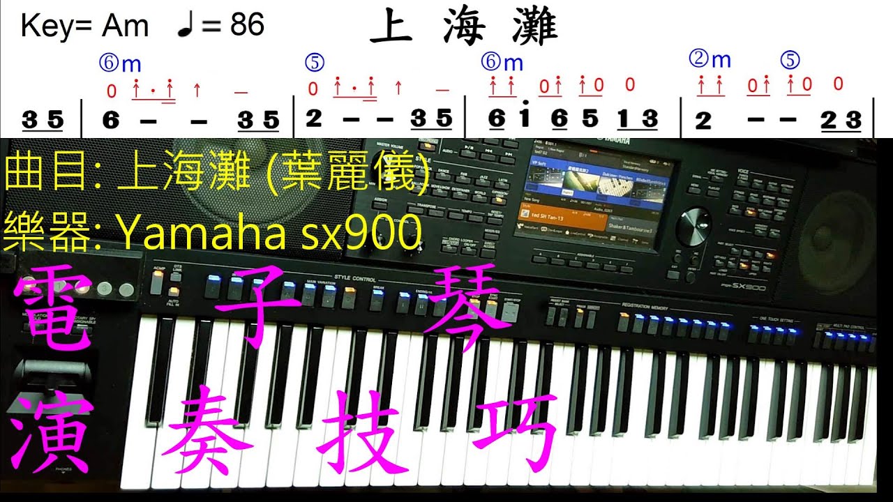 電子琴一人樂隊 & 插音輔助器/Yamaha sx900 《上海灘》