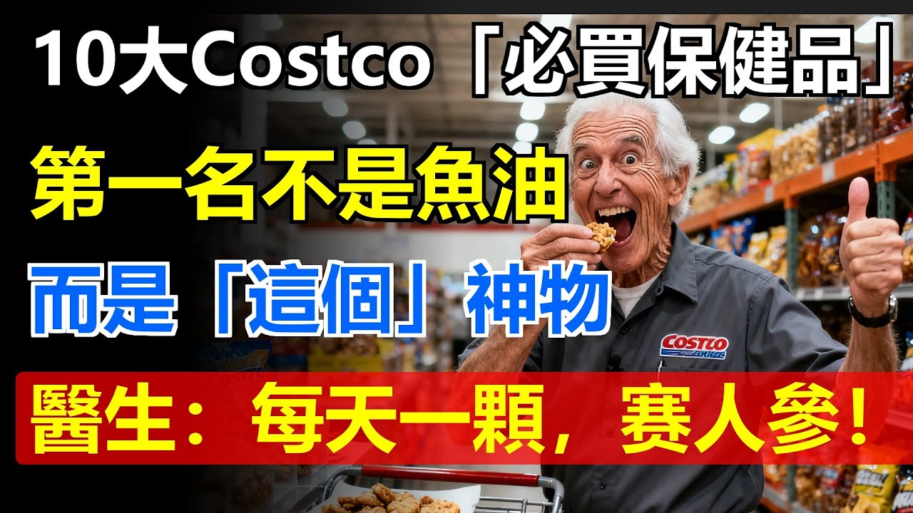 10大Costco「必買保健品」！第一名不是魚油，而是「這個」神物，醫生：每天一顆，比人參還有效！