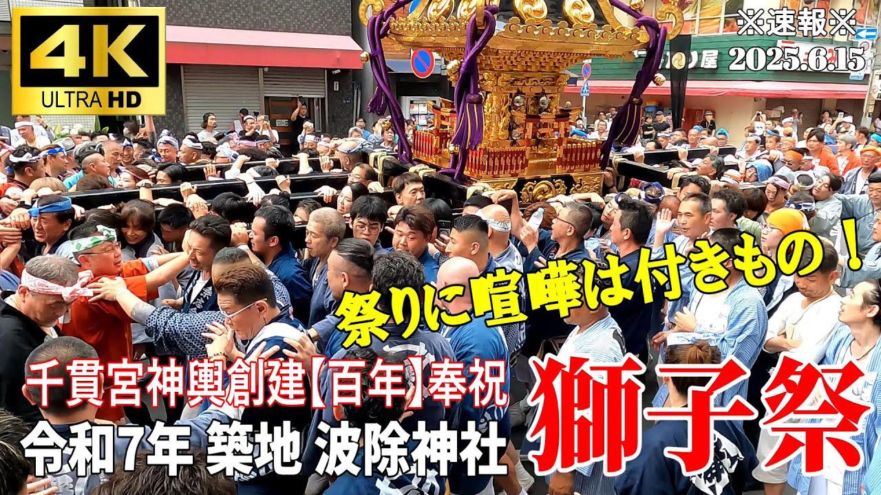 【4K Japan】※速報※ 2025.6.15 令和7年 築地 波除神社 獅子祭『千貫神輿 宮入道中』 #千貫神輿 #波除神社  #渡御 #宮入 #獅子祭 #築地 #千貫宮神輿創建百年