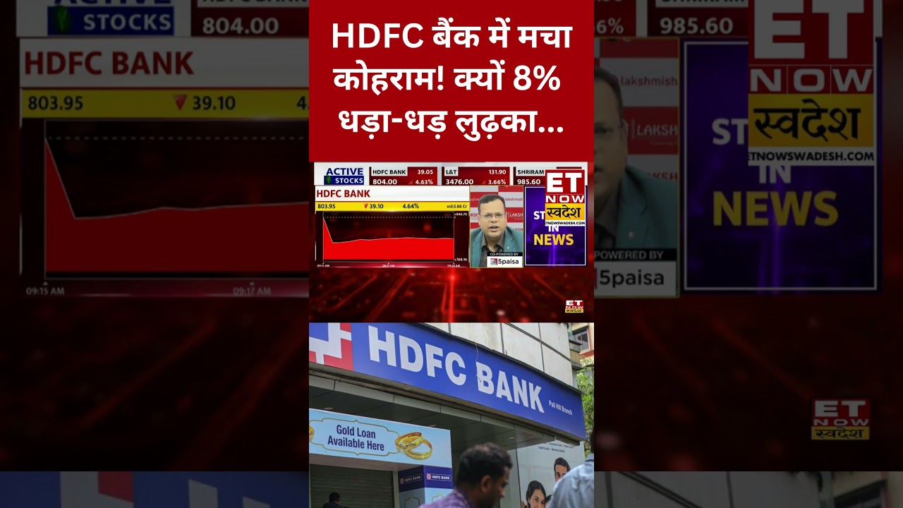 HDFC Bank Share Price | क्यों मचा HDFC Bank Share में हड़कंप? #shorts #stockmarket #hdfcbank