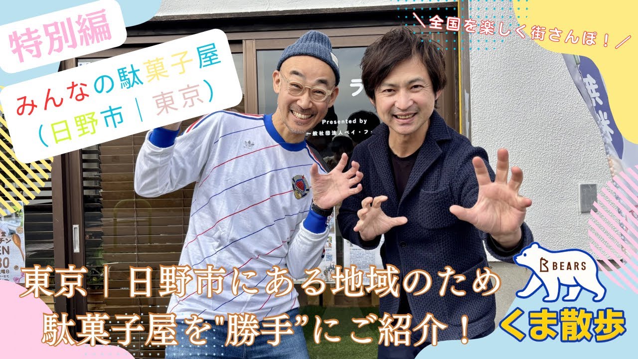 【ベアーズのくま散歩 特別編】東京｜日野市／みんなの駄菓子屋｜全国の気になる場所をご紹介！