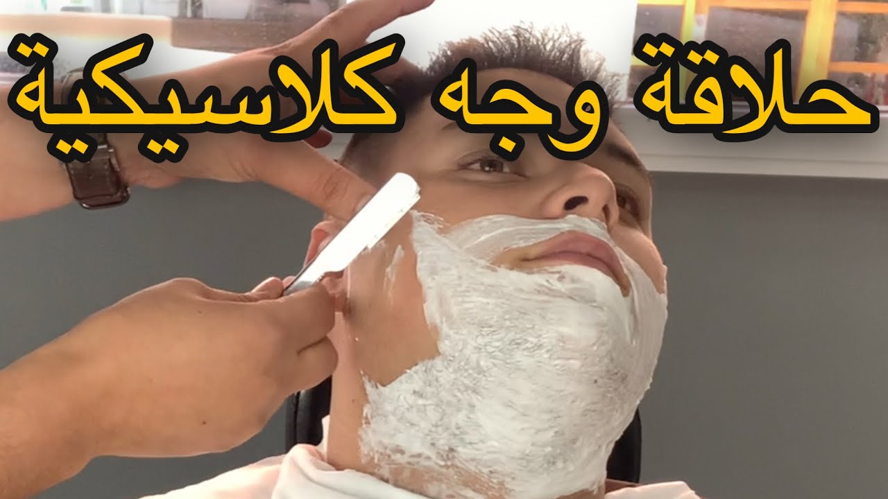 حلاقة الوجه بالموس او شفرة الحلاقة بالطريقة التقليدية Afeitado clásico como afeitar la barba